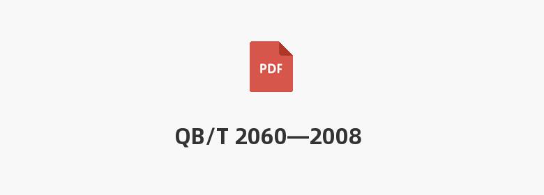 QB/T 2060—2008